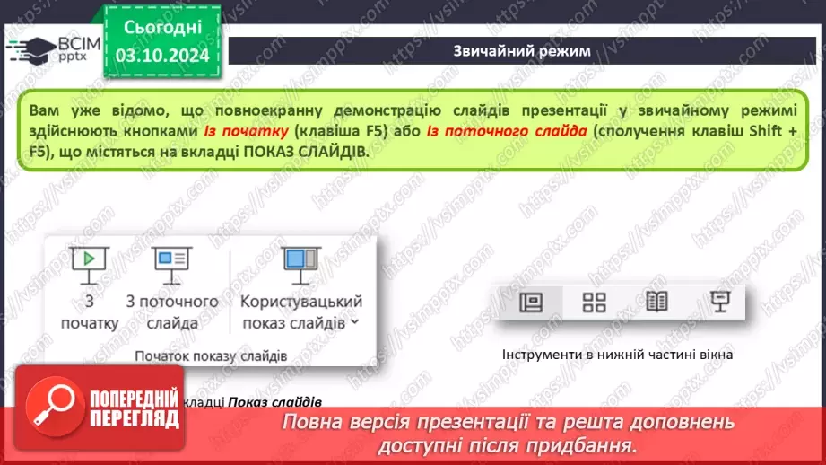 №14-15 - Інструктаж з БЖД. Виступ з презентацією. Впорядкування слайдів6 №14-15 - Інструктаж з БЖД. Виступ з презентацією. Впорядкування слайдів6