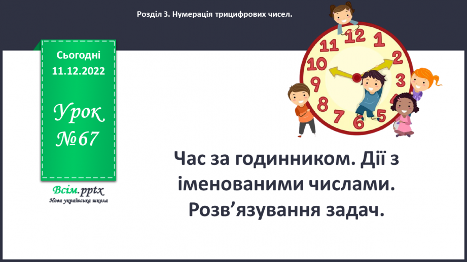 №067 - Час за годинником. Дії з іменованими числами. Розв’язування задач.0