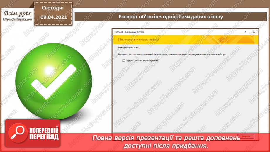№033 - Тема. Експорт об’єктів з однієї бази даних в іншу.10 №033 - Тема. Експорт об’єктів з однієї бази даних в іншу.10