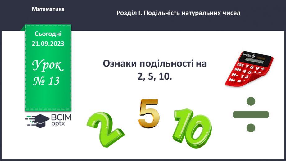 №013 - Ознаки подільності на 10, 5 і 2.0