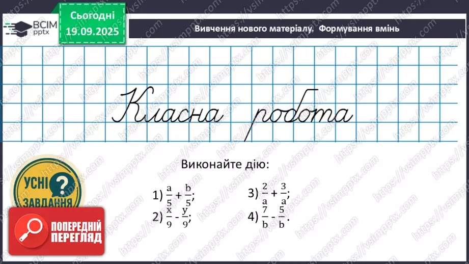 №013 - Додавання та віднімання дробів з однаковими знаменниками8 №013 - Додавання та віднімання дробів з однаковими знаменниками8