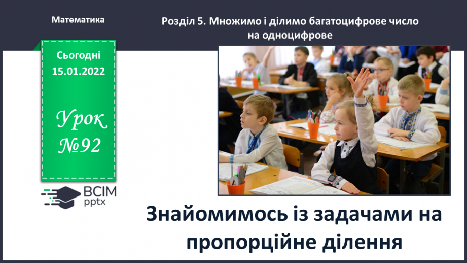 №092 - Знайомимось із задачами на пропорційне ділення0 №092 - Знайомимось із задачами на пропорційне ділення0