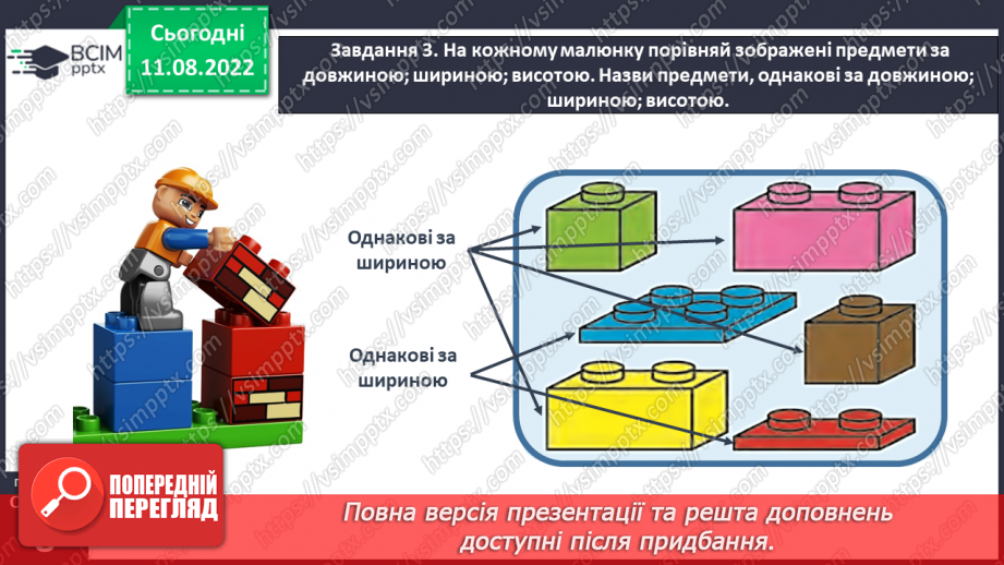 №0005 - Досліджуємо ознаки, пов’язані з величиною: довший — коротший, вищий — нижчий, ширший — вужчий.40