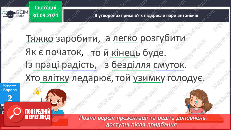 №027 - Антоніми. Розпізнаю антоніми, навчаюся їх вживати у мовленні.9