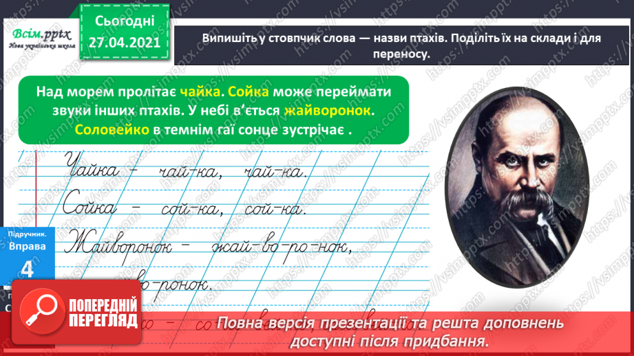 №012 - Перенос слів із рядка в рядок. Навчаюся правильно пере­носити слова.12