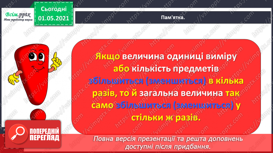 №066 - Розв’язуємо прості задачі із взаємопов’язаними величинами23 №066 - Розв’язуємо прості задачі із взаємопов’язаними величинами23