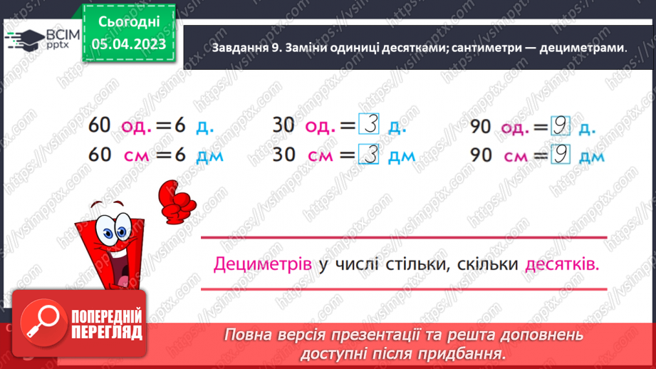 №0110 - Досліджуємо одиницю вимірювання довжини «дециметр».23