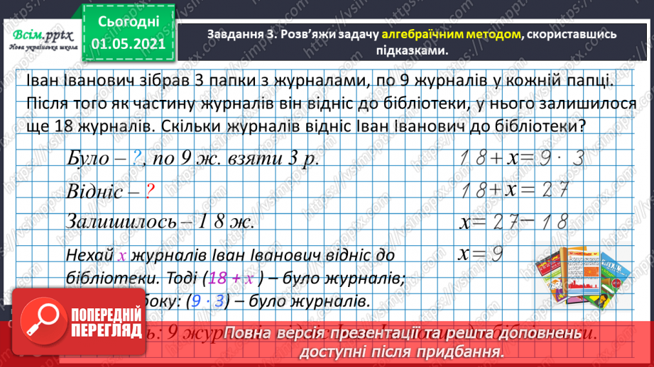№040 - Розв’язуємо задачі способом складання рівняння36 №040 - Розв’язуємо задачі способом складання рівняння36
