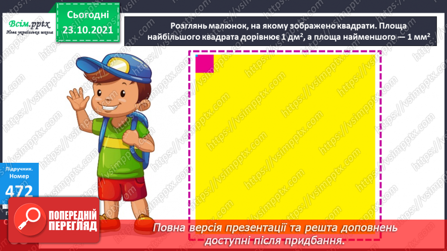 №046 - Площа прямокутника. Одиниці площі   1 мм2, 1 м2, 1 дм2 Розв’язування задач виразом.16