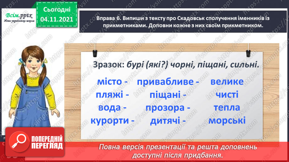 №068 - Встановлюємо зв’язок прикметників з іменниками16