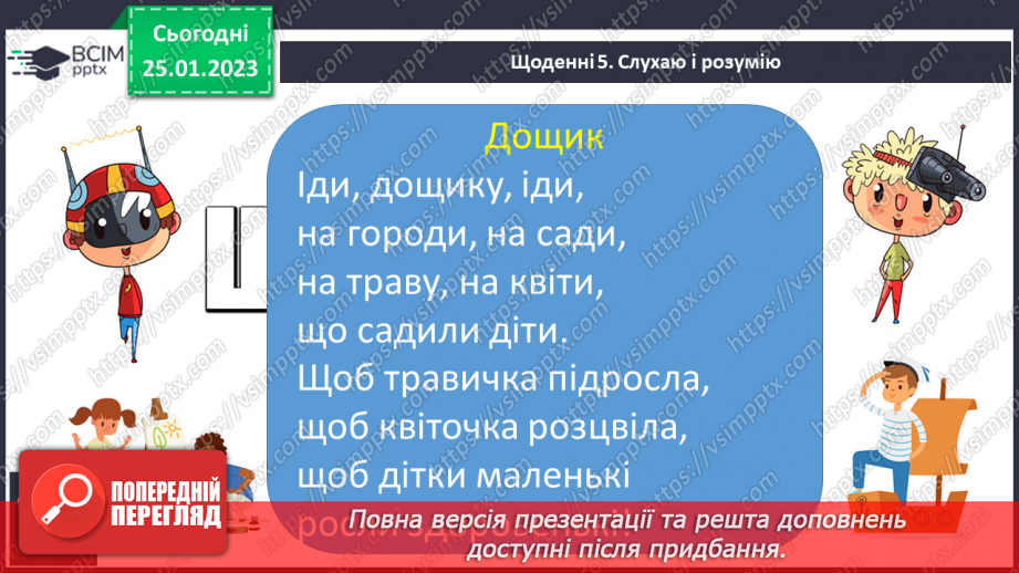 №171 - Читання. Буква щ,Щ (ща) позначення нею звуків [шч]. Опрацювання віршів К.Перелісна «Дощик», «Різнокольоровий дощик» за В Полинок.23