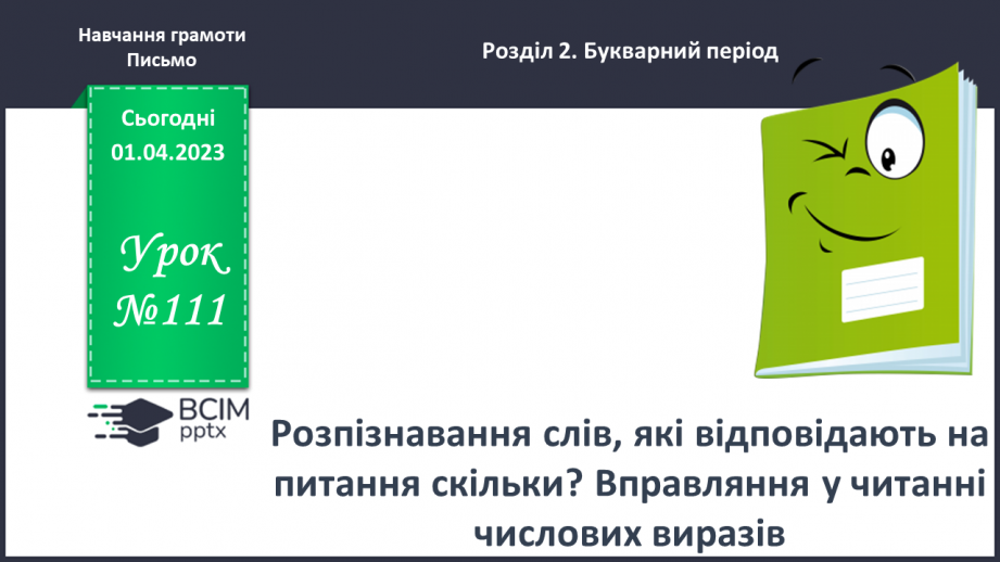 №0111 - Розпізнавання слів, які відповідають на питання скільки?. Вправляння у читанні числових виразів0