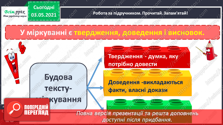 №009 - Навчаюся визначати частини тексту-міркування, будувати текст8