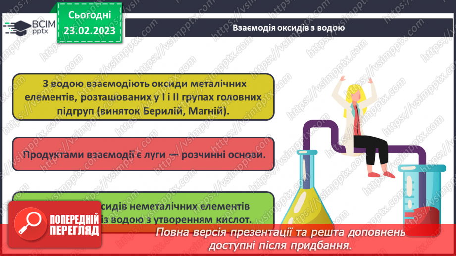 №49 - Взаємодія оксидів з водою, дія на індикатори утворених продуктів.5 №49 - Взаємодія оксидів з водою, дія на індикатори утворених продуктів.5