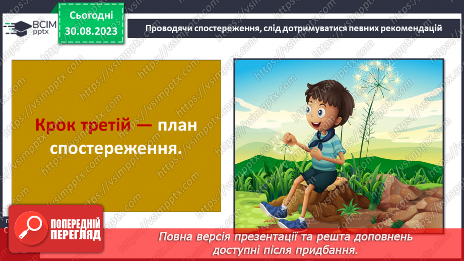 №03 - Як організувати власне спостереження. Особливості організації власних географічних спостережень12