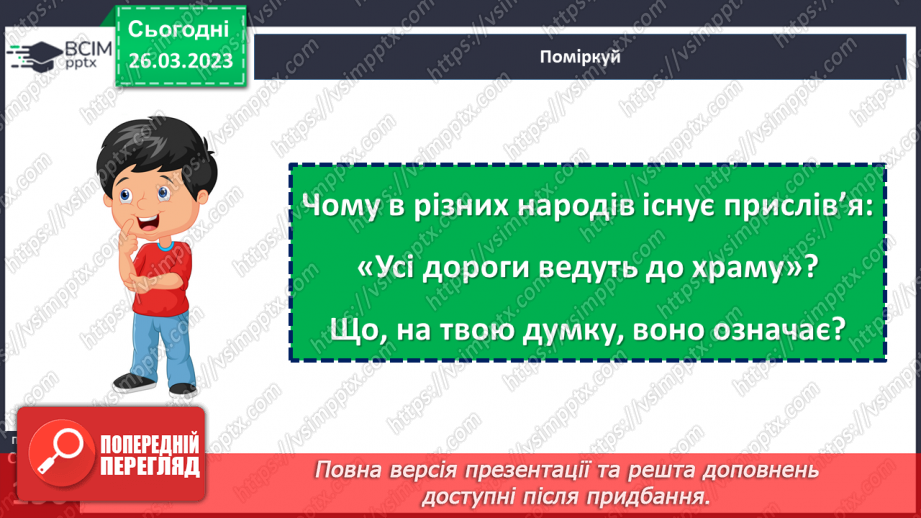 №29 - Чому Софійський собор належить до світової культурної спадщини.23 №29 - Чому Софійський собор належить до світової культурної спадщини.23