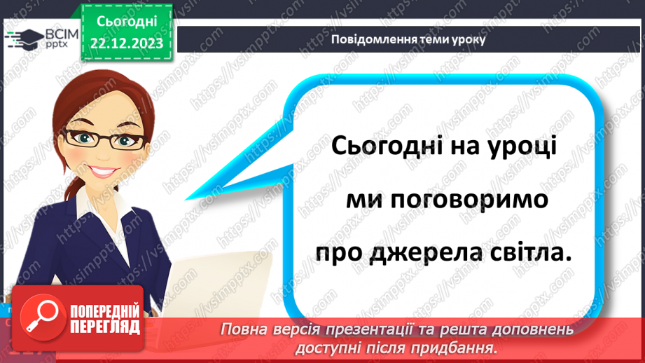 №33 - Джерела світла.3