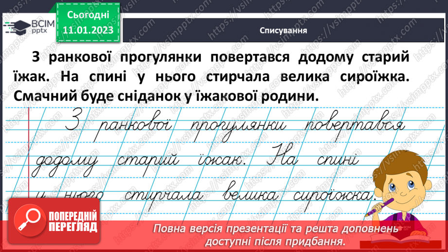 №164 - Письмо. Письмо малої букви ї, буквосполучення з нею. Складання і записування слів з вивчених букв.14