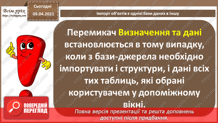 №032 - Тема. Тема. Імпорт об’єктів з однієї бази даних в іншу.10 №032 - Тема. Тема. Імпорт об’єктів з однієї бази даних в іншу.10