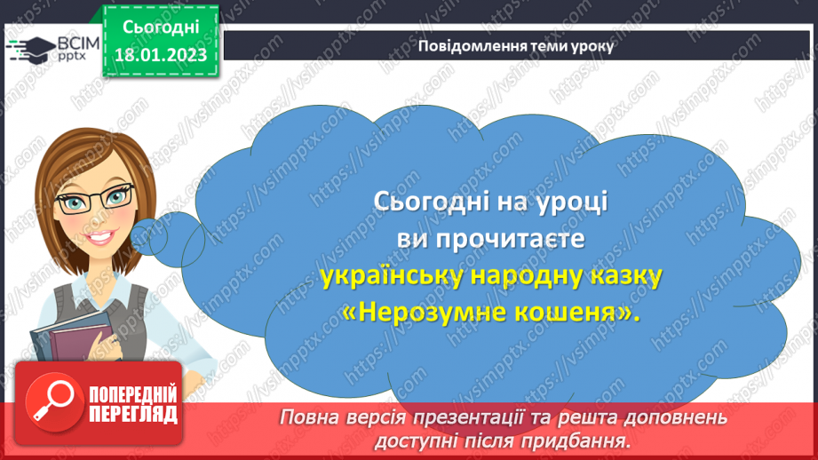 №072 - Мамина наука. Українська народна казка «Нерозумне кошеня». Складання запитань за змістом казки.3