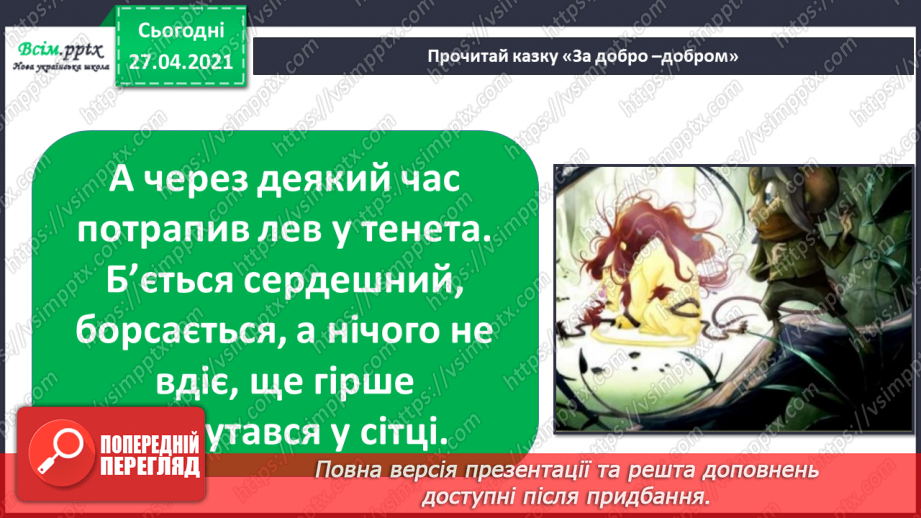 №038 - 039 - Проводимо дослідження. Як поводитися із незнайомцями?  Добро і зло.17