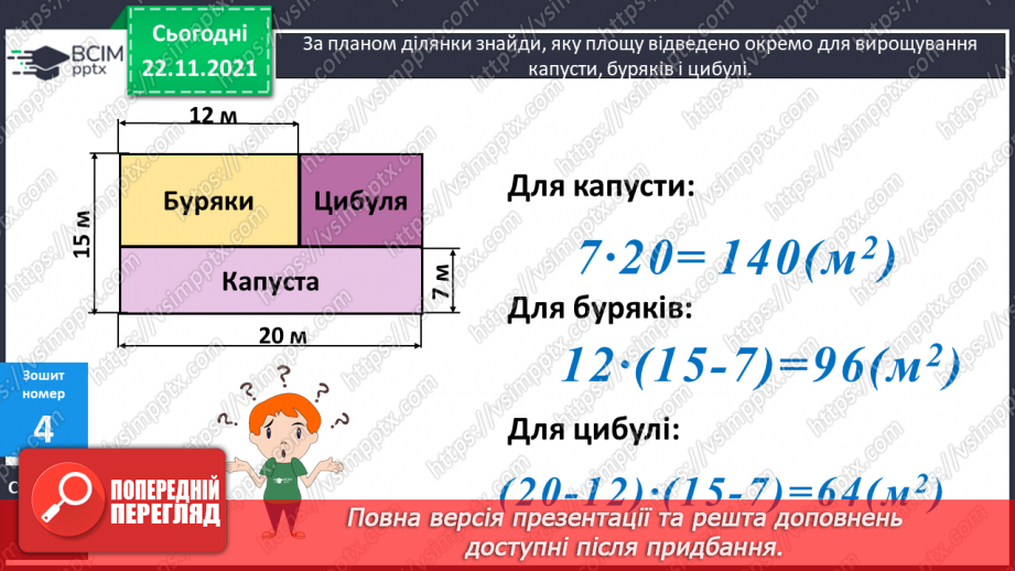 №069 - Обчислення площі ділянок прямокутної форми за їх планом. Порівняння іменованих чисел з одиницями площі.(с. 118 -120, № 686-696)21 №069 - Обчислення площі ділянок прямокутної форми за їх планом. Порівняння іменованих чисел з одиницями площі.(с. 118 -120, № 686-696)21