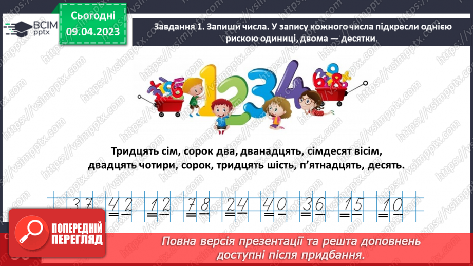 №0121 - Узагальнюємо розуміння нумерації чисел першої сотні.25