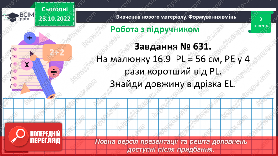 №053 - Відрізок. Одиниці вимірювання довжини відрізка. Побудова відрізка. Рівність відрізків18