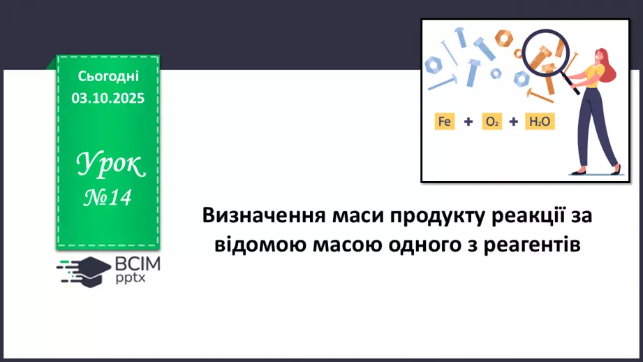 №14 - Визначення маси продукту реакції за відомою масою одного з реагентів.0 №14 - Визначення маси продукту реакції за відомою масою одного з реагентів.0