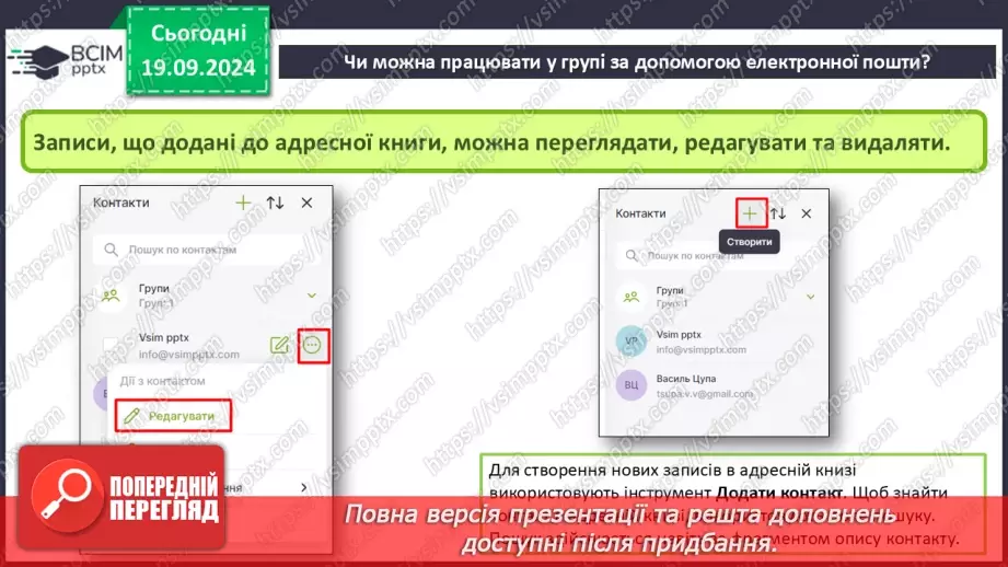 №09-10 - Дії над електронним листом. Налаштування електронної скриньки. Групова робота засобами електронного листування.12