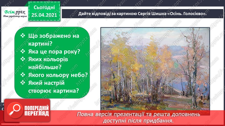 №010 - Осінь – золотокоса красуня. М.Рильський «Ми збирали з сином на землі каштани…». Д.Павличко «Небеса прозорі…» (напам’ять)25