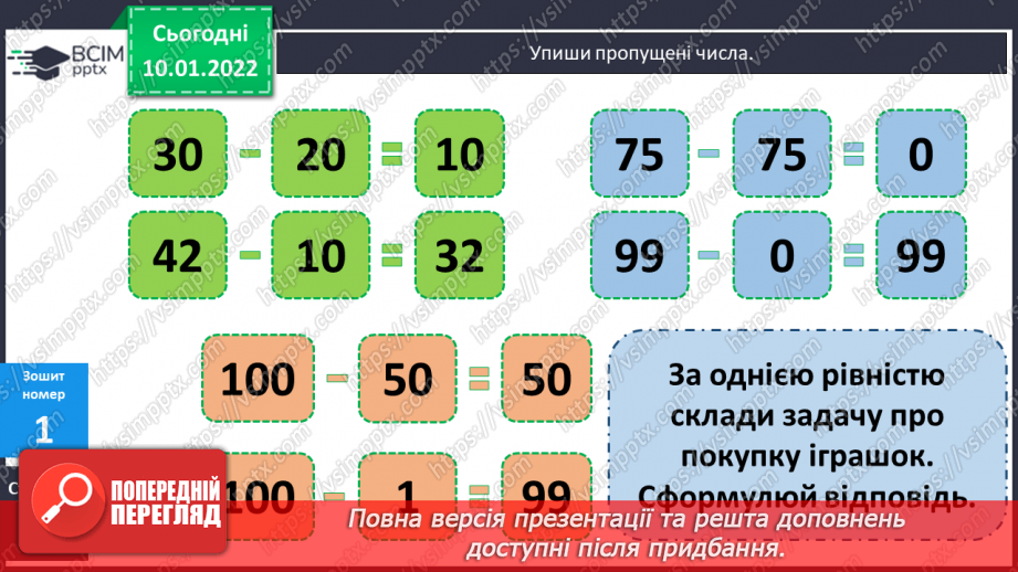 №070 - Знаходження невідомого від’ємника. Доповнення рівностей. Розв’язування задач15