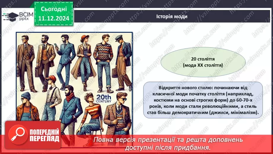 №016 - Історія моди від стародавніх часів до сьогодні.15