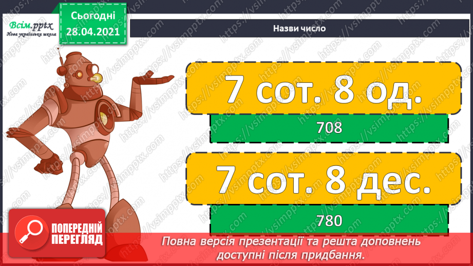 №154 - Нумерація трицифрових чисел.  Ділення з остачею. Письмове множення на одноцифрове число.3