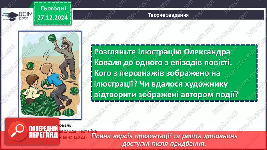 №35 - Проблема дружби та взаємодопомоги в повісті «Тореадори з Васюківки»18