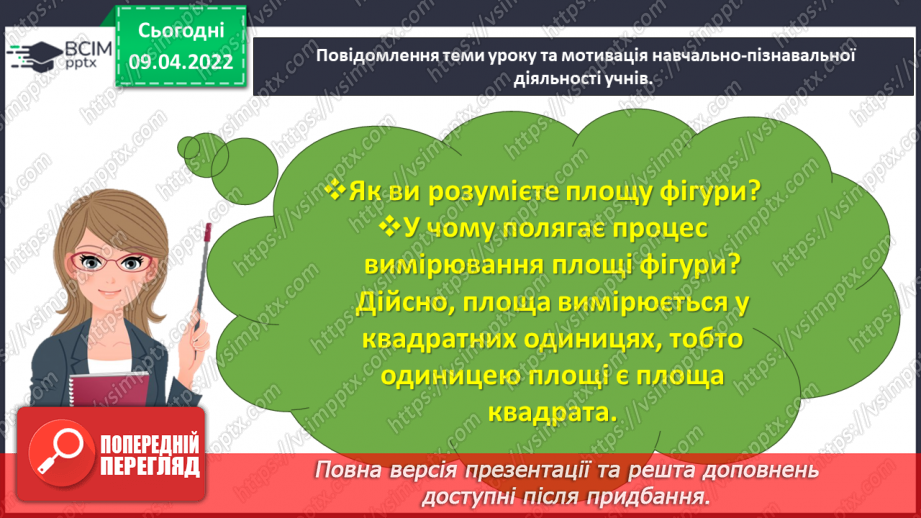 №141 - Дізнаємось про одиниці вимірювання площі: 1 дм2, 1 мм2, 1 м2, 1 км23 №141 - Дізнаємось про одиниці вимірювання площі: 1 дм2, 1 мм2, 1 м2, 1 км23