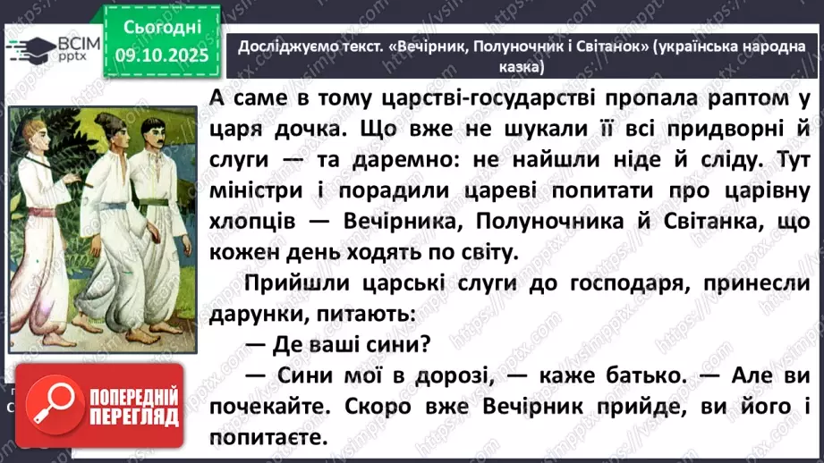 №031 - Пригоди у чарівній казці. «Вечірник, Полуночник і Світанок» (українська народна казка). Дійові особи. Послідовність подій (с. 56-58).14 №031 - Пригоди у чарівній казці. «Вечірник, Полуночник і Світанок» (українська народна казка). Дійові особи. Послідовність подій (с. 56-58).14