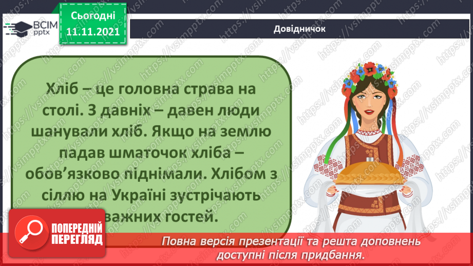 №035-36 - Як зернятко перетворюється на хліб? Комікс: «Чому важливо знати мину¬ле свого народу?»5 №035-36 - Як зернятко перетворюється на хліб? Комікс: «Чому важливо знати мину¬ле свого народу?»5
