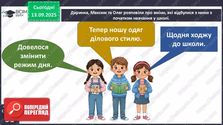 №0012 - Як зміни залежать від мене? Складання розпорядку дня.15 №0012 - Як зміни залежать від мене? Складання розпорядку дня.15