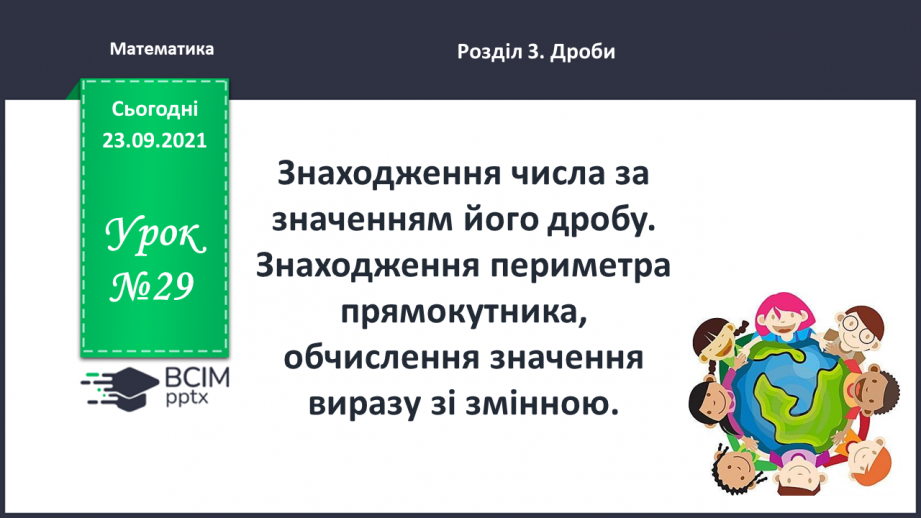 №029 - Знаходження числа за значенням його дробу. Знаходження периметра прямокутника, обчислення значення виразу зі змінною.0 №029 - Знаходження числа за значенням його дробу. Знаходження периметра прямокутника, обчислення значення виразу зі змінною.0