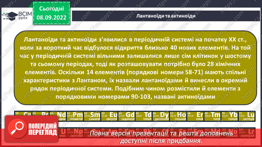 №08 - Структура періодичної системи хімічних елементів.17