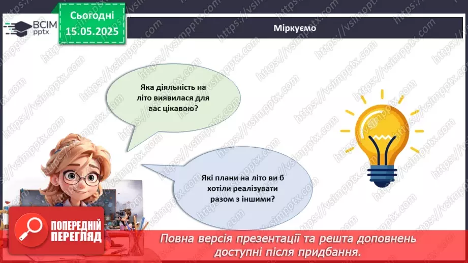 №035 - Мої плани на літо_20 №035 - Мої плани на літо_20