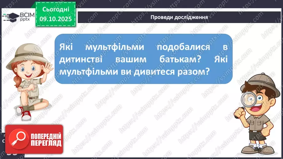 №030 - Медіавіконце: мультфільми. Особливість створення цієї форми медіа. Перегляд мультфільму за сюжетом відомої чарівної казки (с.55).21 №030 - Медіавіконце: мультфільми. Особливість створення цієї форми медіа. Перегляд мультфільму за сюжетом відомої чарівної казки (с.55).21