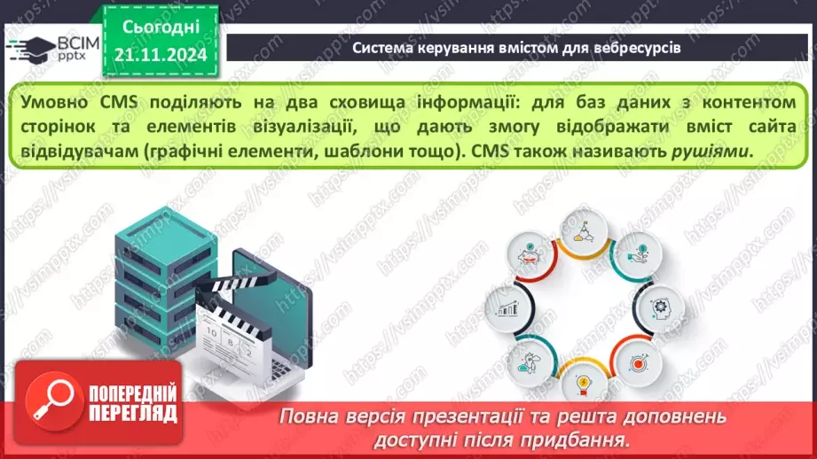№25 - Системи керування вмістом для вебресурсів.5 №25 - Системи керування вмістом для вебресурсів.5