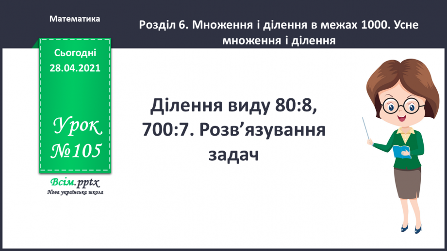 №105 - Ділення виду 80:8, 700:7. Розв’язування задач0 №105 - Ділення виду 80:8, 700:7. Розв’язування задач0
