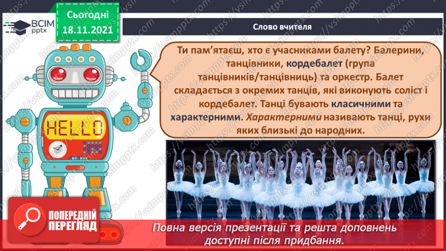 №013 - Балет; кордебалет; класичний танець, характерний танець СМ: П. Чайковський. «Танець Одетти», «Танець маленьких лебедів»3 №013 - Балет; кордебалет; класичний танець, характерний танець СМ: П. Чайковський. «Танець Одетти», «Танець маленьких лебедів»3