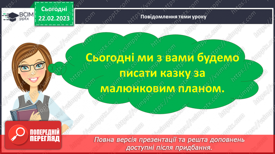 №091 - Урок розвитку зв’язного мовлення  13. Складання казки за малюнковим планом та кінцівкою.6