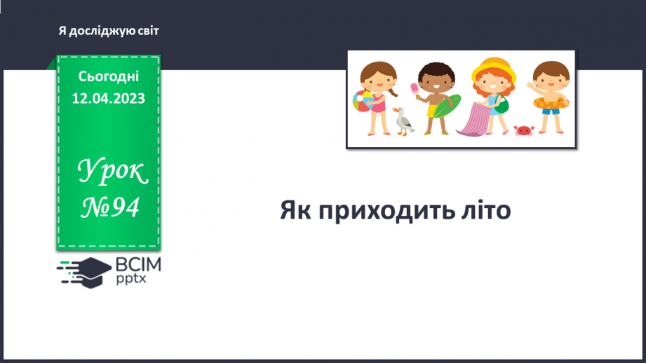 №094 - Як приходить літо.0 №094 - Як приходить літо.0
