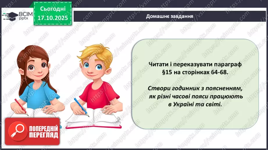 №17 - Система відліку часу.29 №17 - Система відліку часу.29