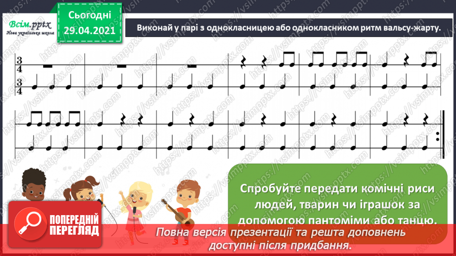 №29 - Ляльки-іграшки в житті та мистецтві. Перегляд, мультфільму «Танці ляльок» (фрагменти).15 №29 - Ляльки-іграшки в житті та мистецтві. Перегляд, мультфільму «Танці ляльок» (фрагменти).15